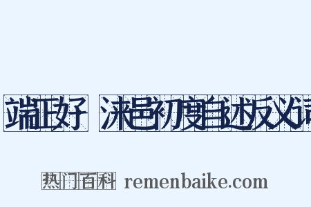 端正好·涞邑初度自述反义词是什么意思的图片